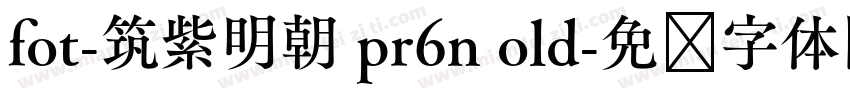 fot-筑紫明朝 pr6n old字体转换